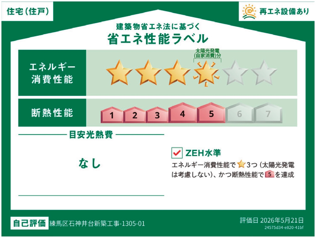 石神井台8丁目 省エネ性能ラベル 再エネ設備あり・断熱性能5・ZEH水準