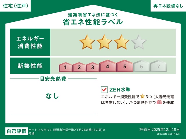 省エネ性能ラベル(代表棟A号棟)。ZEH水準・断熱等性能等級5。 省エネ性能ラベル(代表棟A号棟)。ZEH水準・断熱等性能等級5。