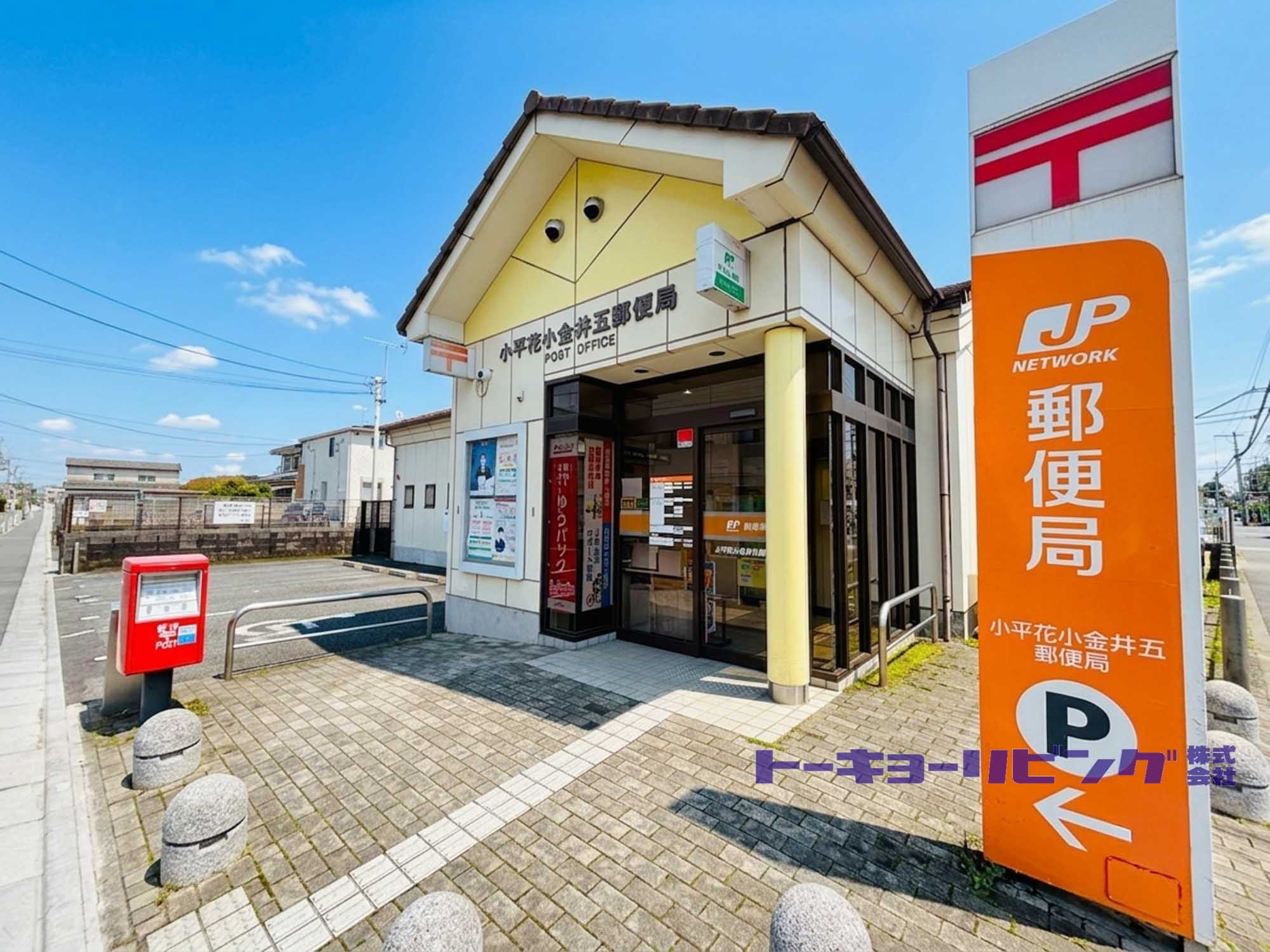 小平花小金井五郵便局